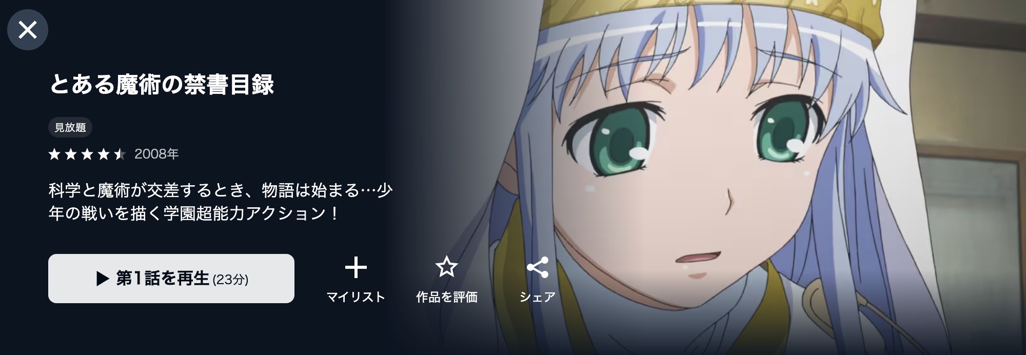 U-NEXTのとある魔術の禁書目録（1期）配信画像