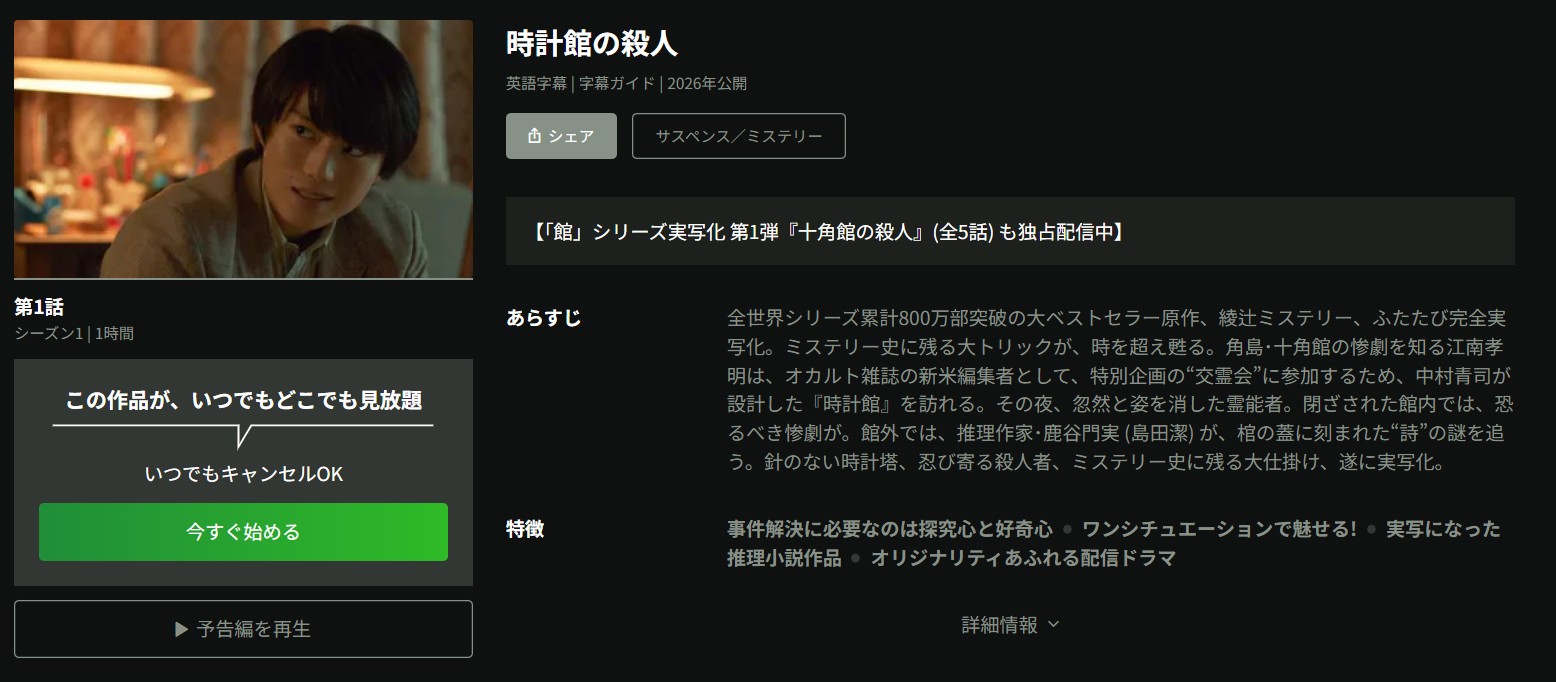 Huluの時計館の殺人配信画像
