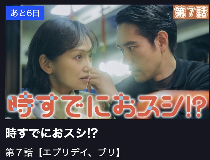 時すでにおスシ!? 見逃し配信 TBS FREE