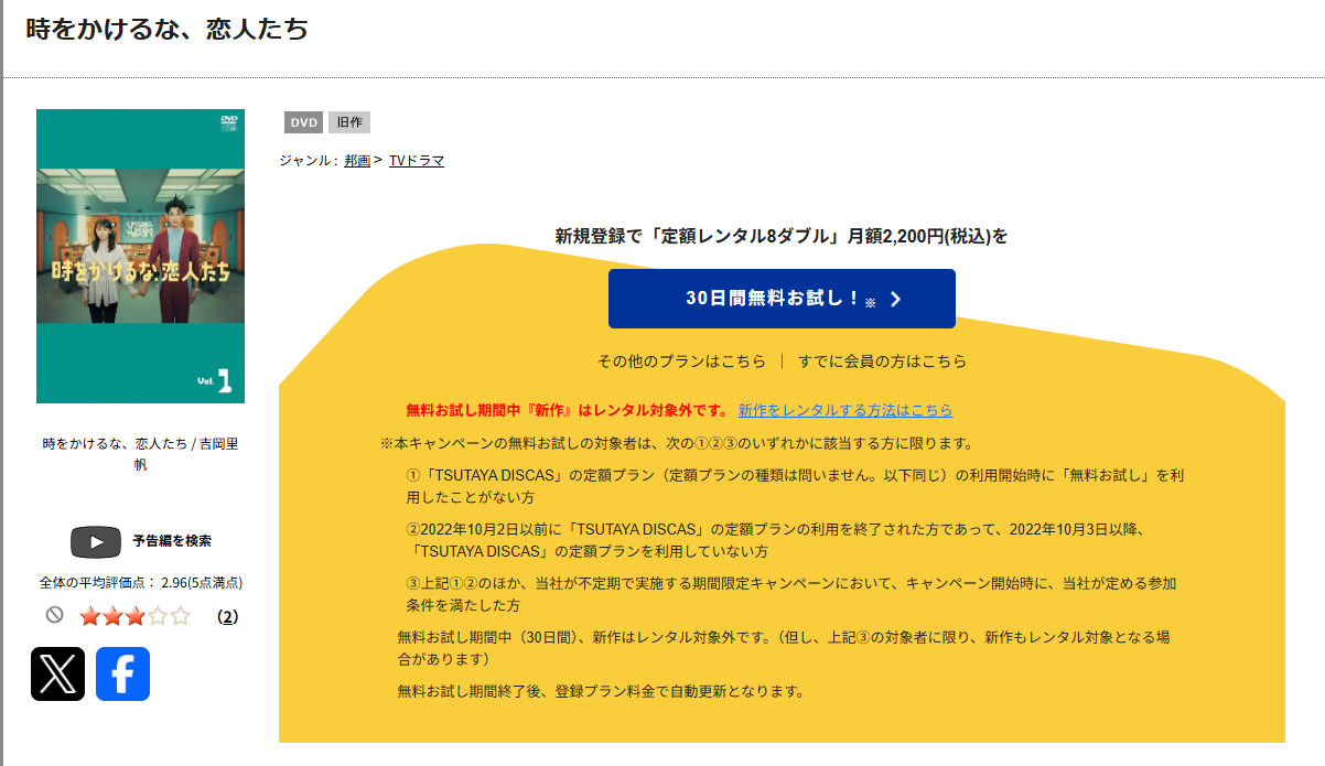 TSUTAYA DISCASの時をかけるな、恋人たち