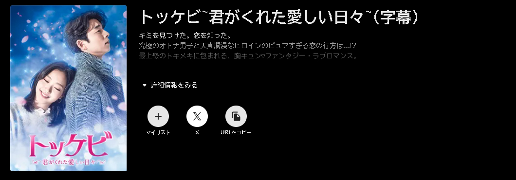 トッケビ～君がくれた愛しい日々～