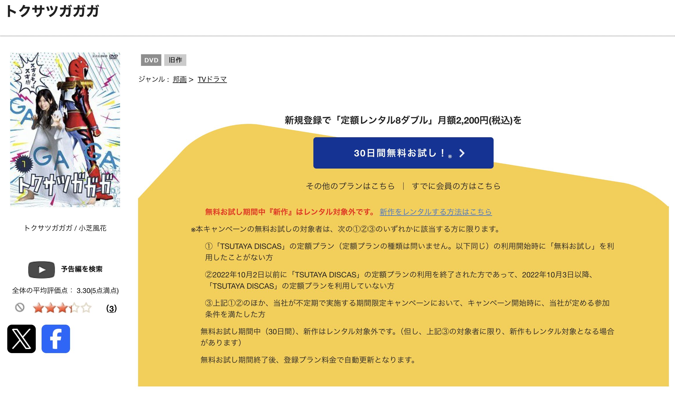 TSUTAYA DISCASのトクサツガガガ