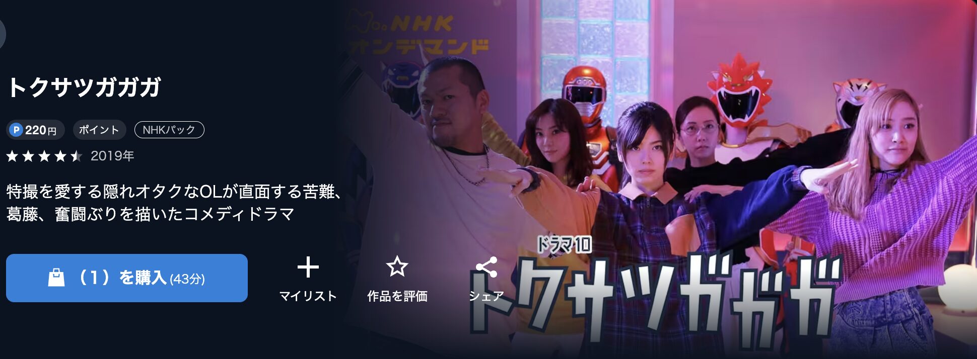 NHKオンデマンドのトクサツガガガ配信画像