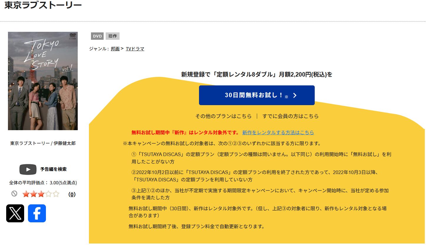 TSUTAYA DISCASの東京ラブストーリー（2020）
