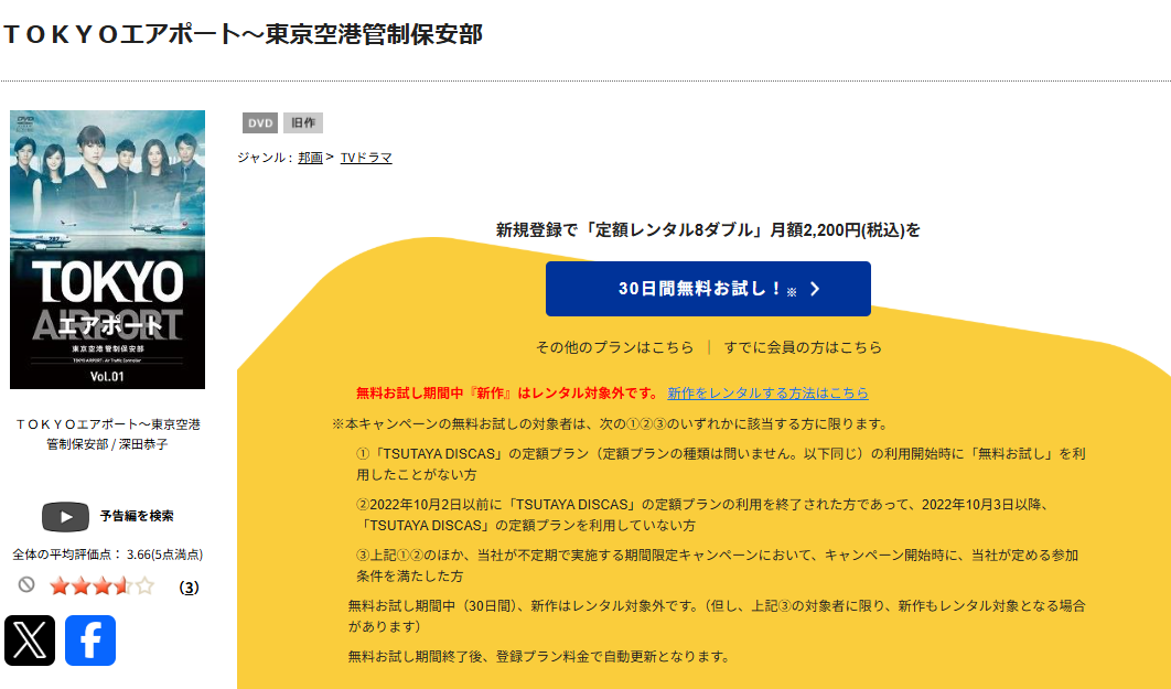 TSUTAYA DISCASのTOKYOエアポート