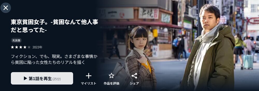 U-NEXTの東京貧困女子。-貧困なんて他人事だと思ってた-配信画像