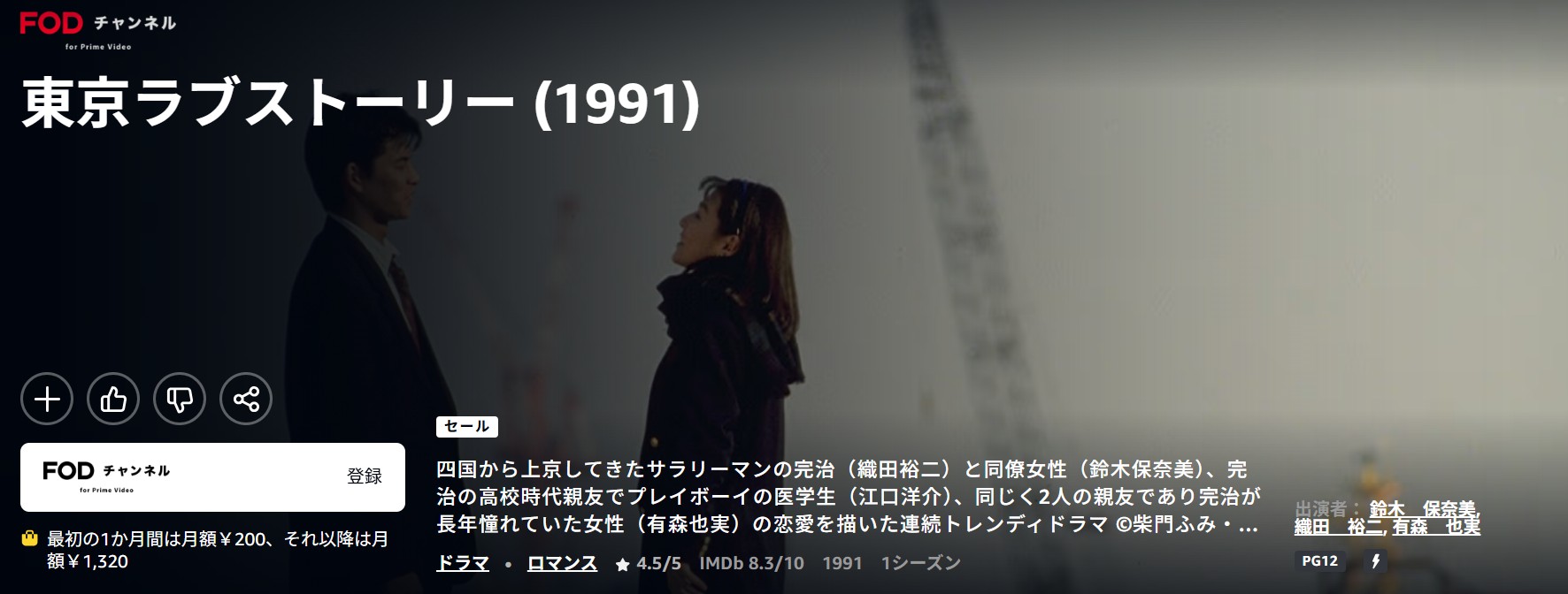 東京ラブストーリー（1991）
