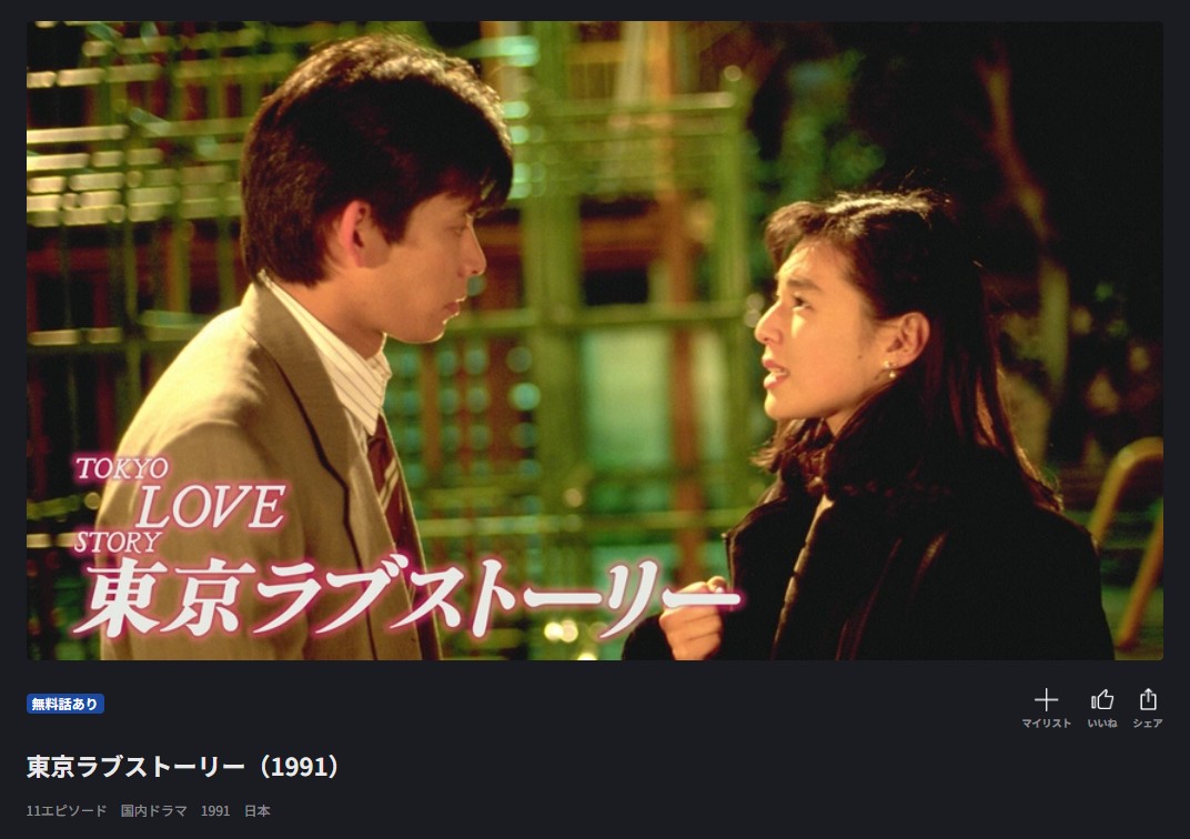 FOD Premiumの東京ラブストーリー（1991）配信画像