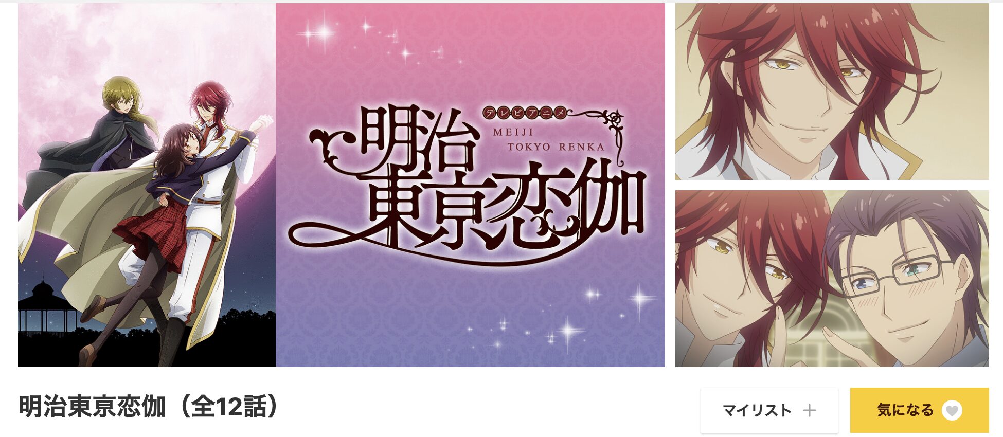dアニメストアの明治東亰恋伽配信画像