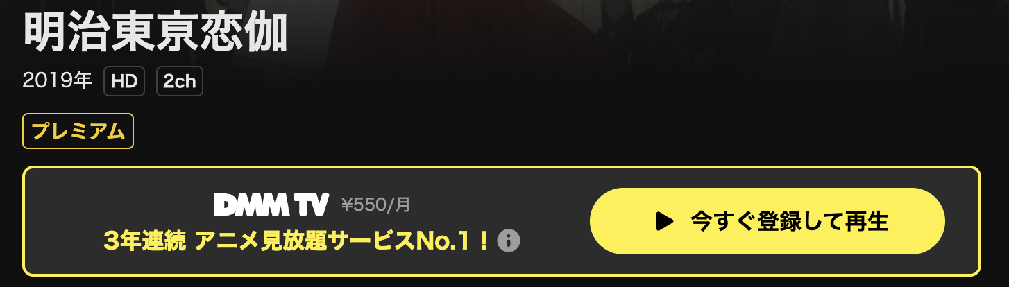 DMM TVの明治東亰恋伽配信画像
