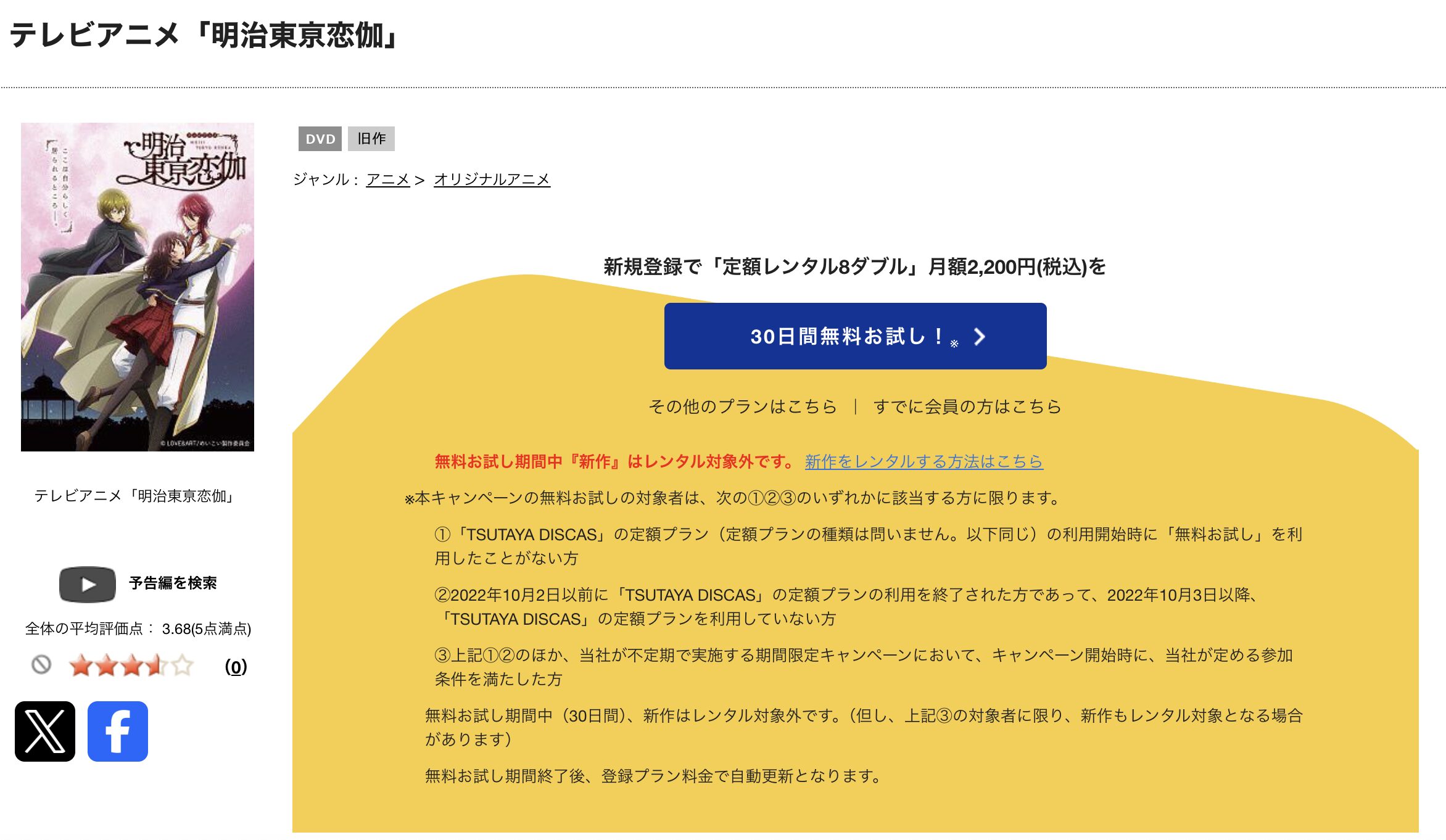TSUTAYA DISCASの明治東亰恋伽
