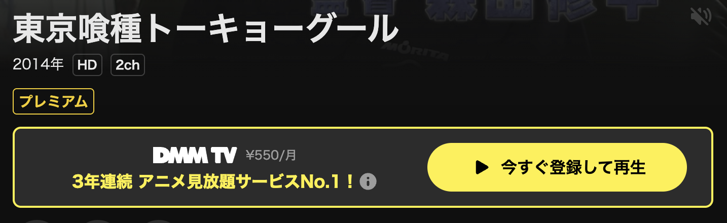 DMM TVの東京喰種トーキョーグール（1期）配信画像