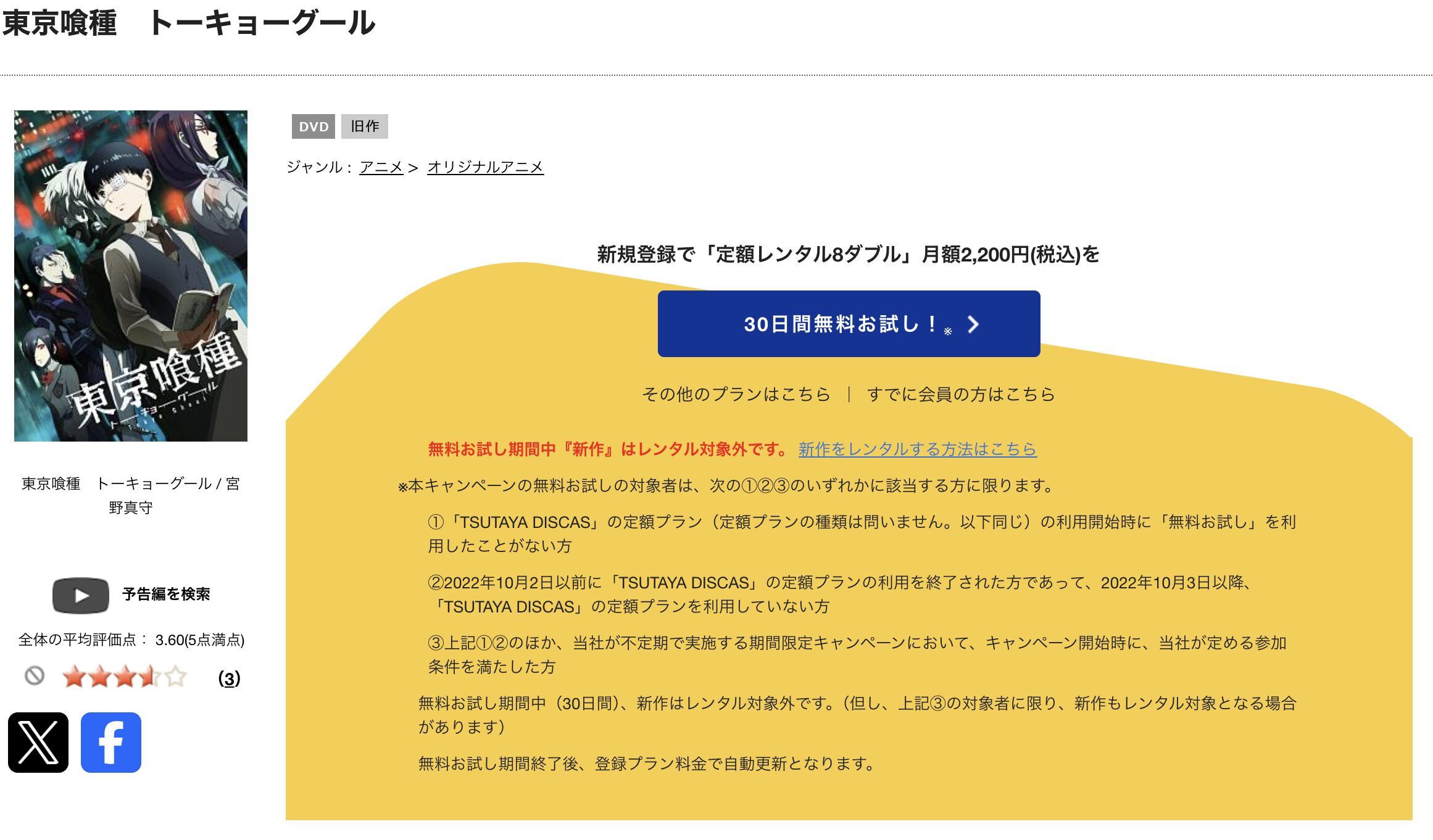 TSUTAYA DISCASの東京喰種トーキョーグール（1期）