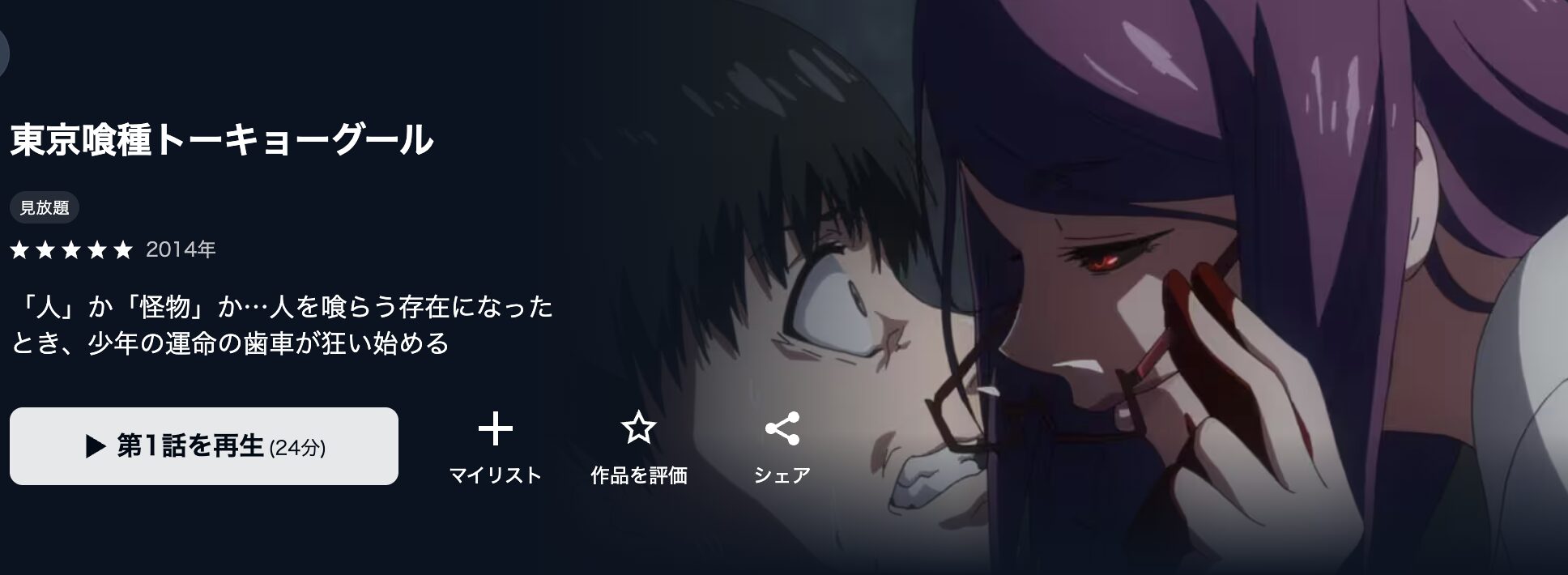 U-NEXTの東京喰種トーキョーグール（1期）配信画像