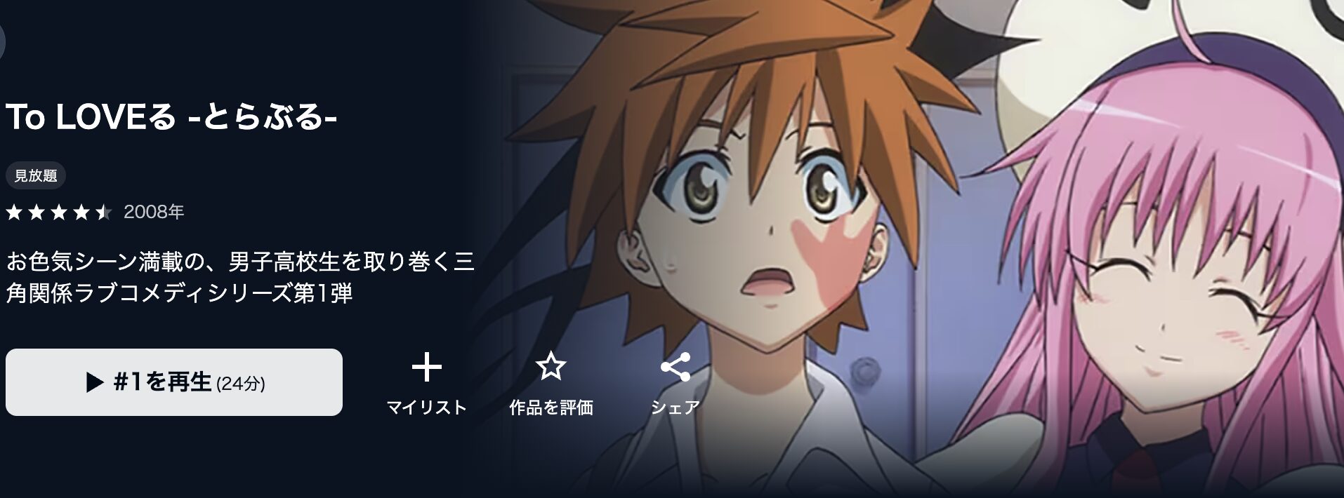 U-NEXTのTo LOVEる -とらぶる-（1期）配信画像