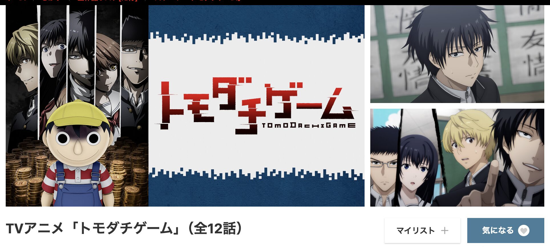 dアニメストアのトモダチゲーム配信画像