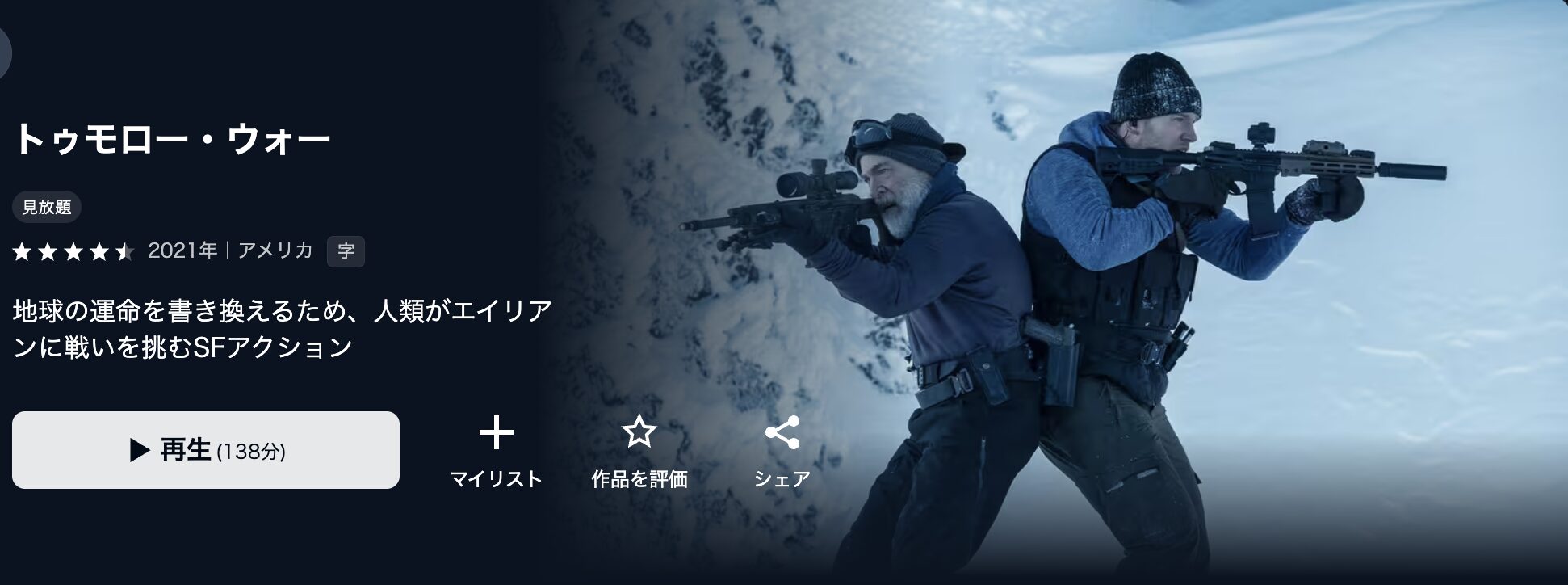 U-NEXTのトゥモロー・ウォー配信画像