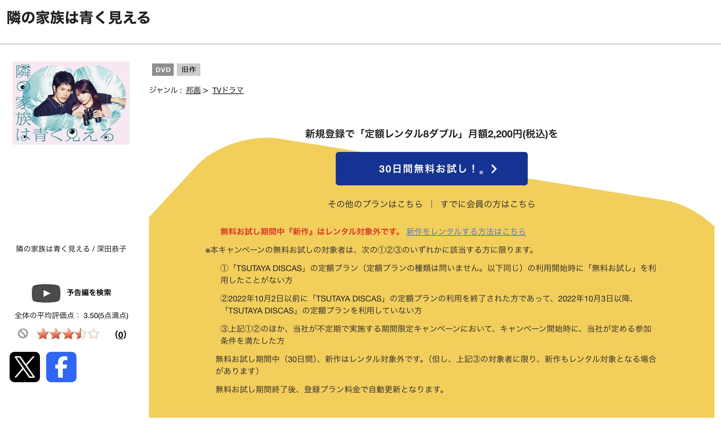 TSUTAYA DISCASの隣の家族は青く見える