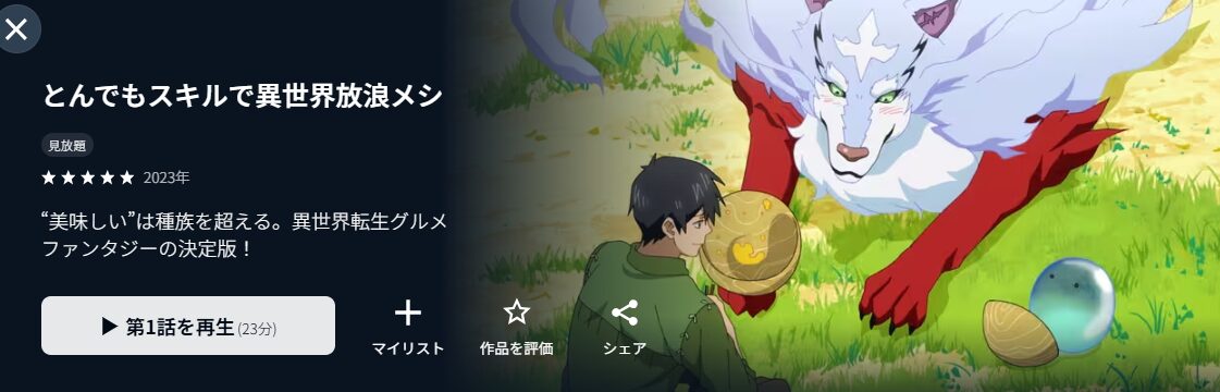 とんでもスキルで異世界放浪メシ