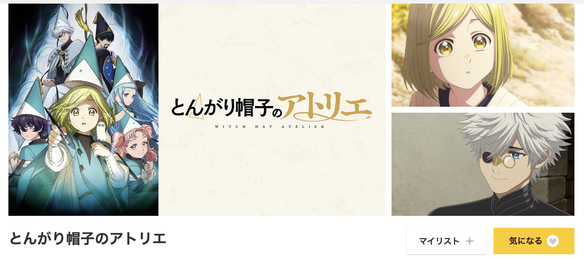 dアニメストアのとんがり帽子のアトリエ配信画像