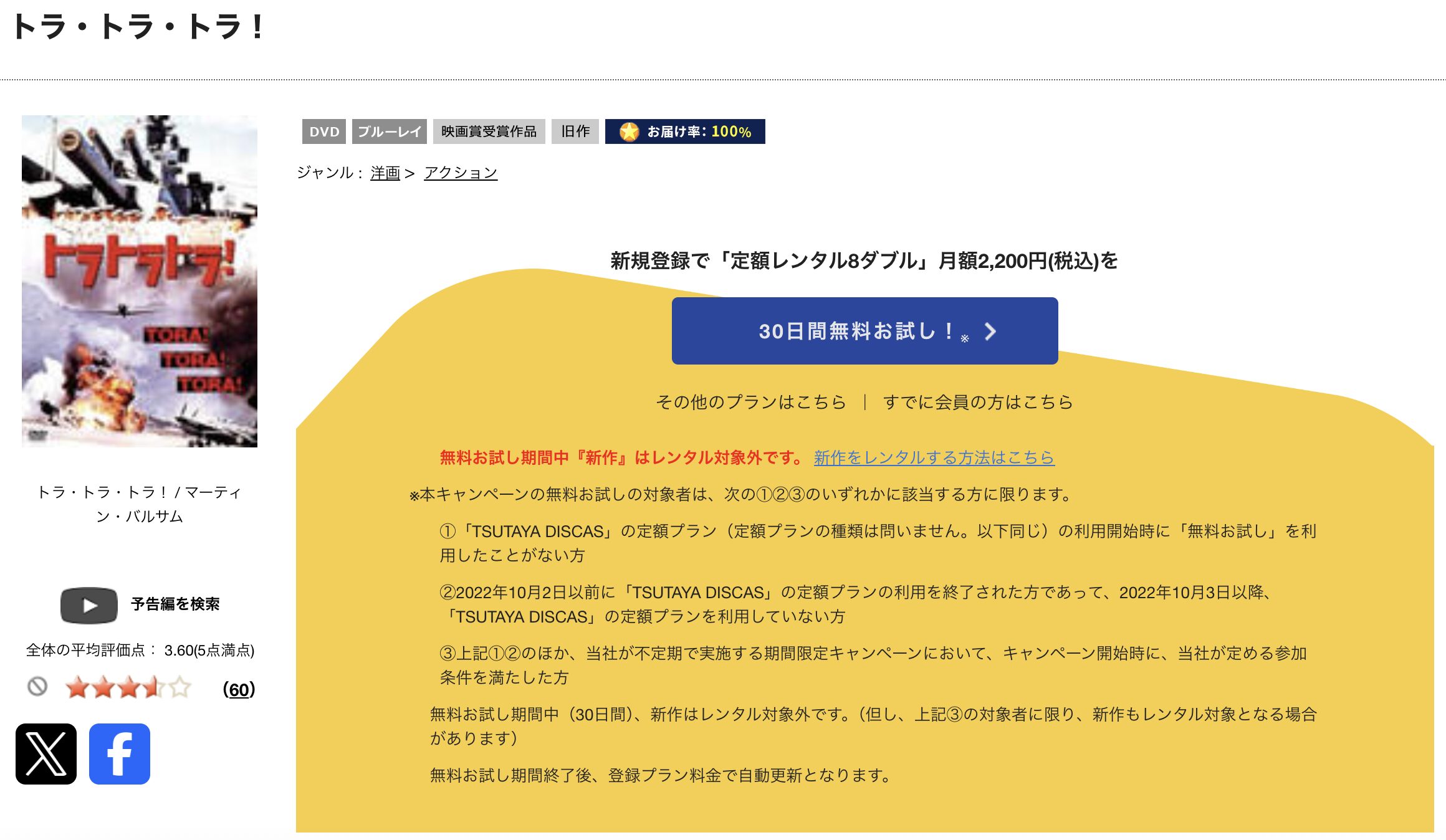 TSUTAYA DISCASのトラ・トラ・トラ！