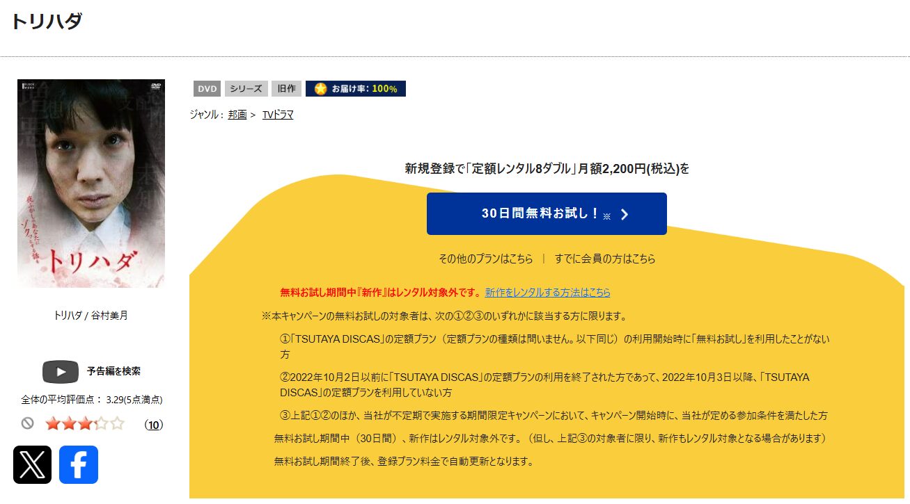 TSUTAYA DISCASのトリハダ