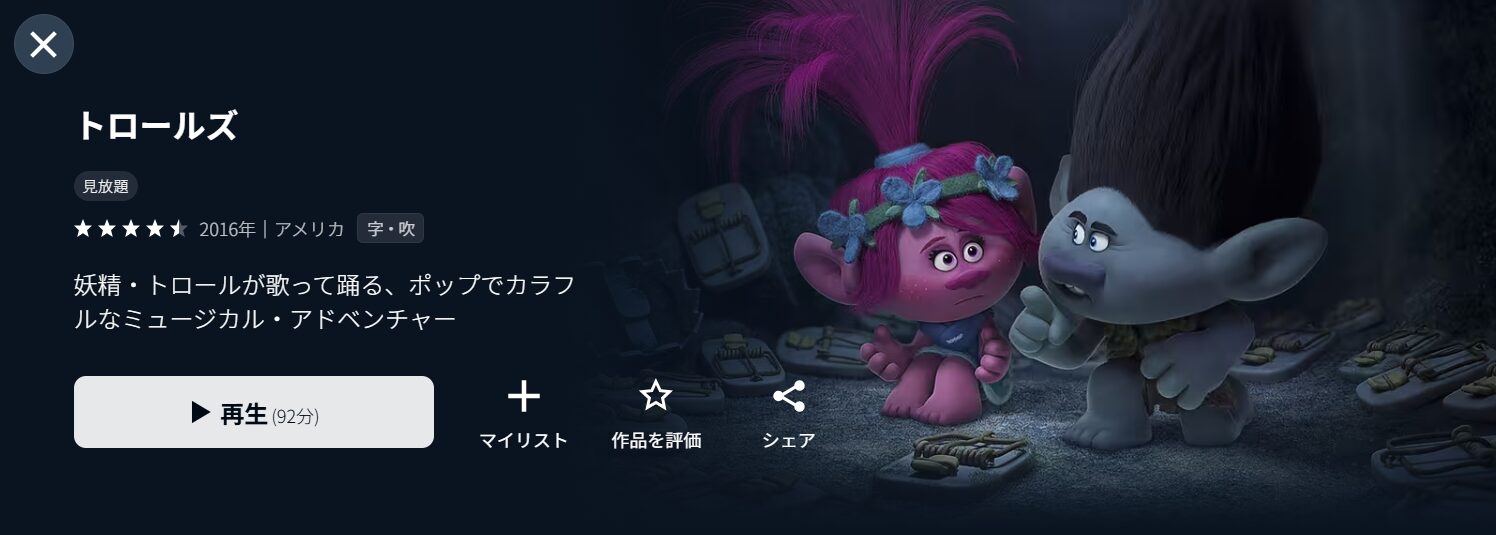 U-NEXTのトロールズ配信画像