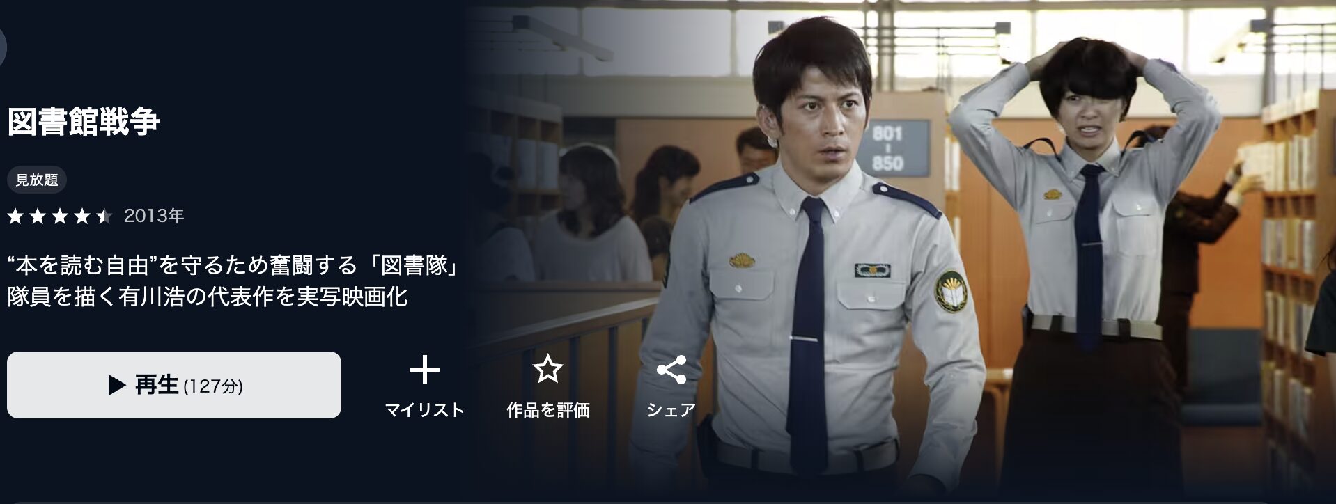 U-NEXTの図書館戦争配信画像