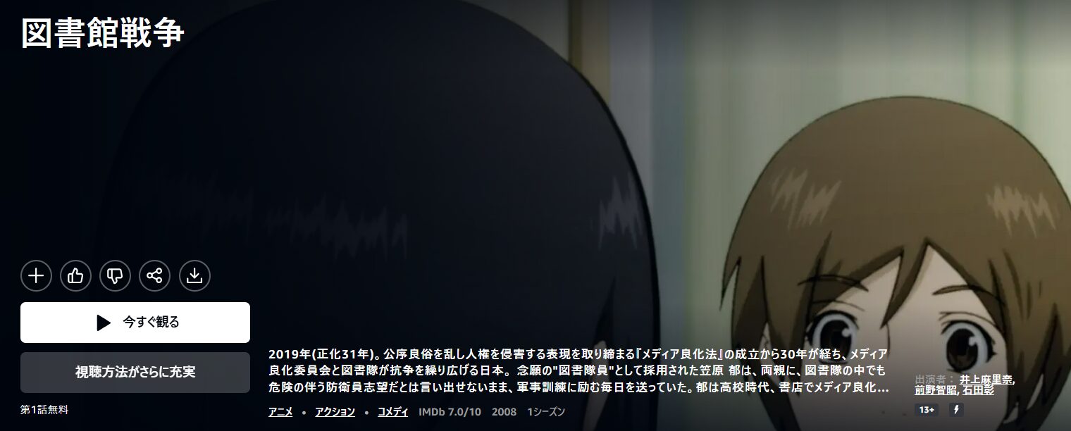 Amazonプライムの図書館戦争配信画像