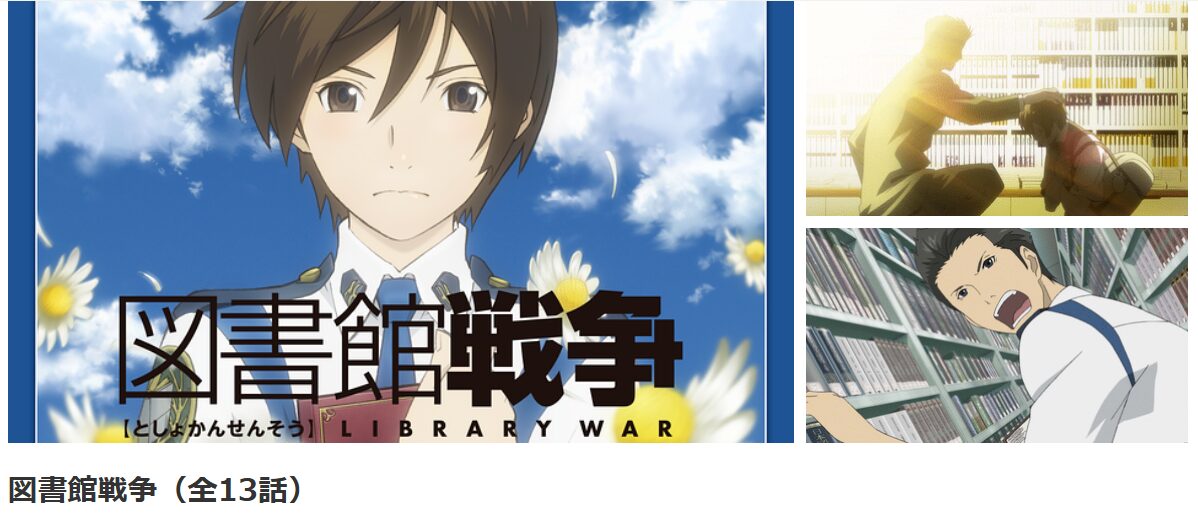 dアニメストアの図書館戦争配信画像