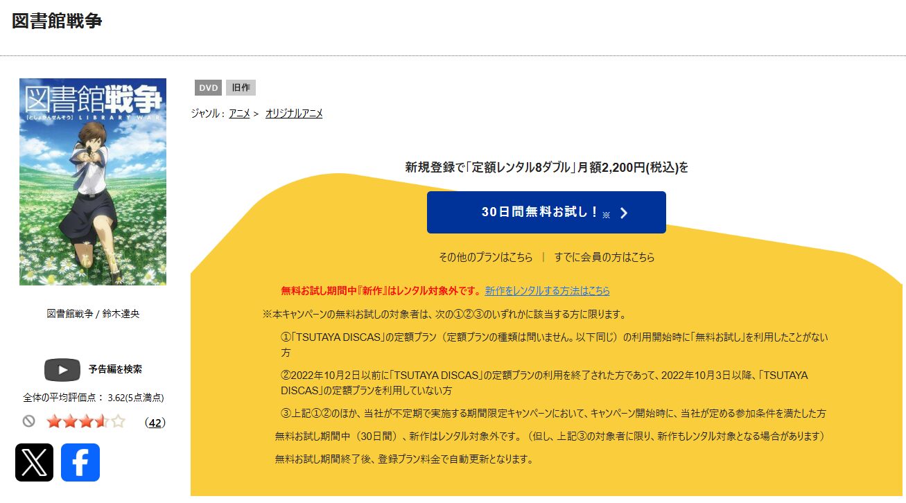 TSUTAYA DISCASの図書館戦争