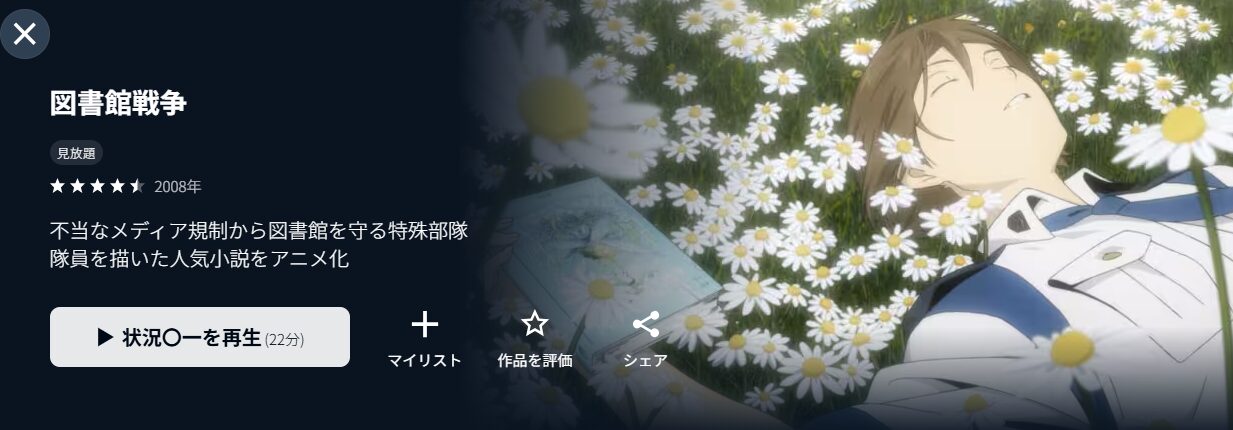 U-NEXTの図書館戦争配信画像