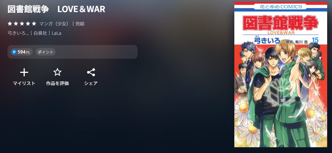 図書館戦争　LOVE＆WAR