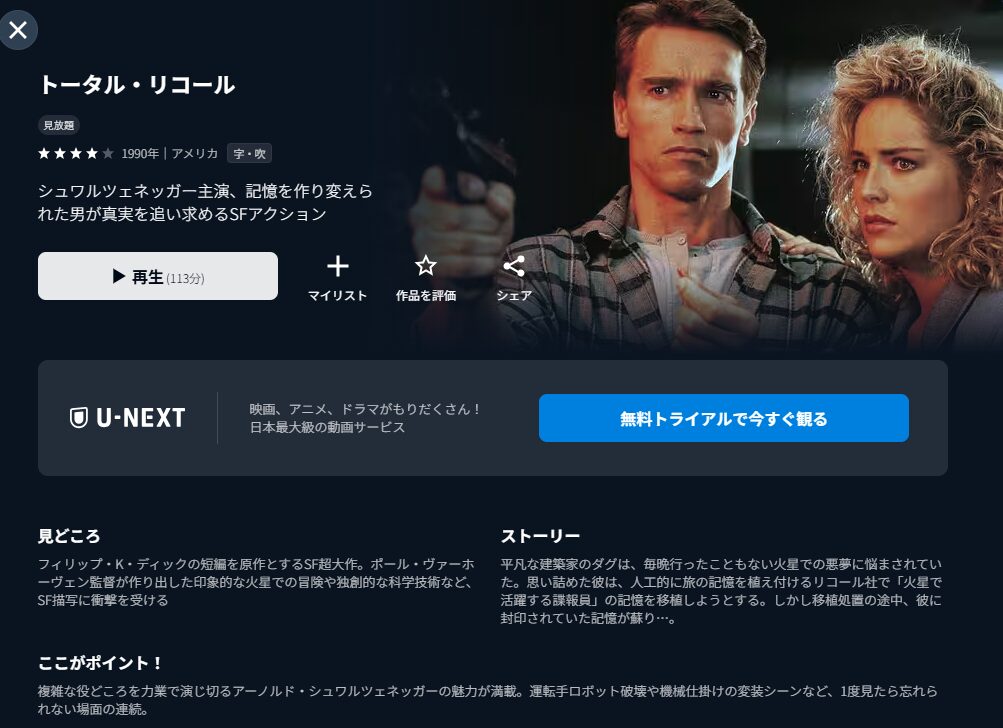 U-NEXTのトータル・リコール配信画像