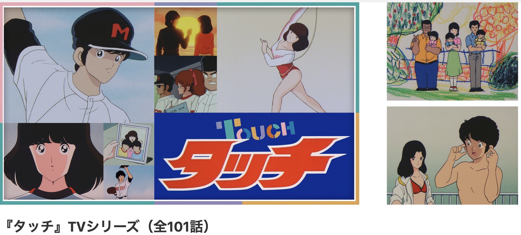 dアニメストアのタッチ配信画像