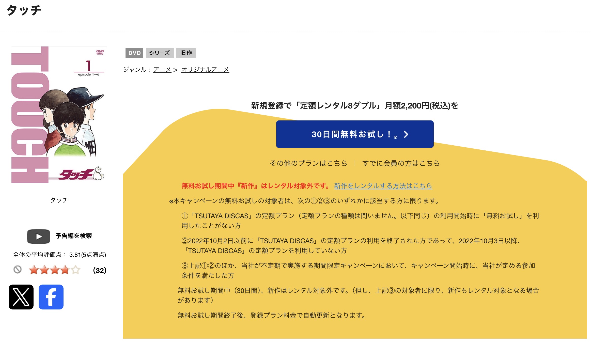 TSUTAYA DISCASのタッチ