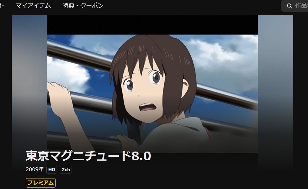 DMM TVの東京マグニチュード8.0配信画像