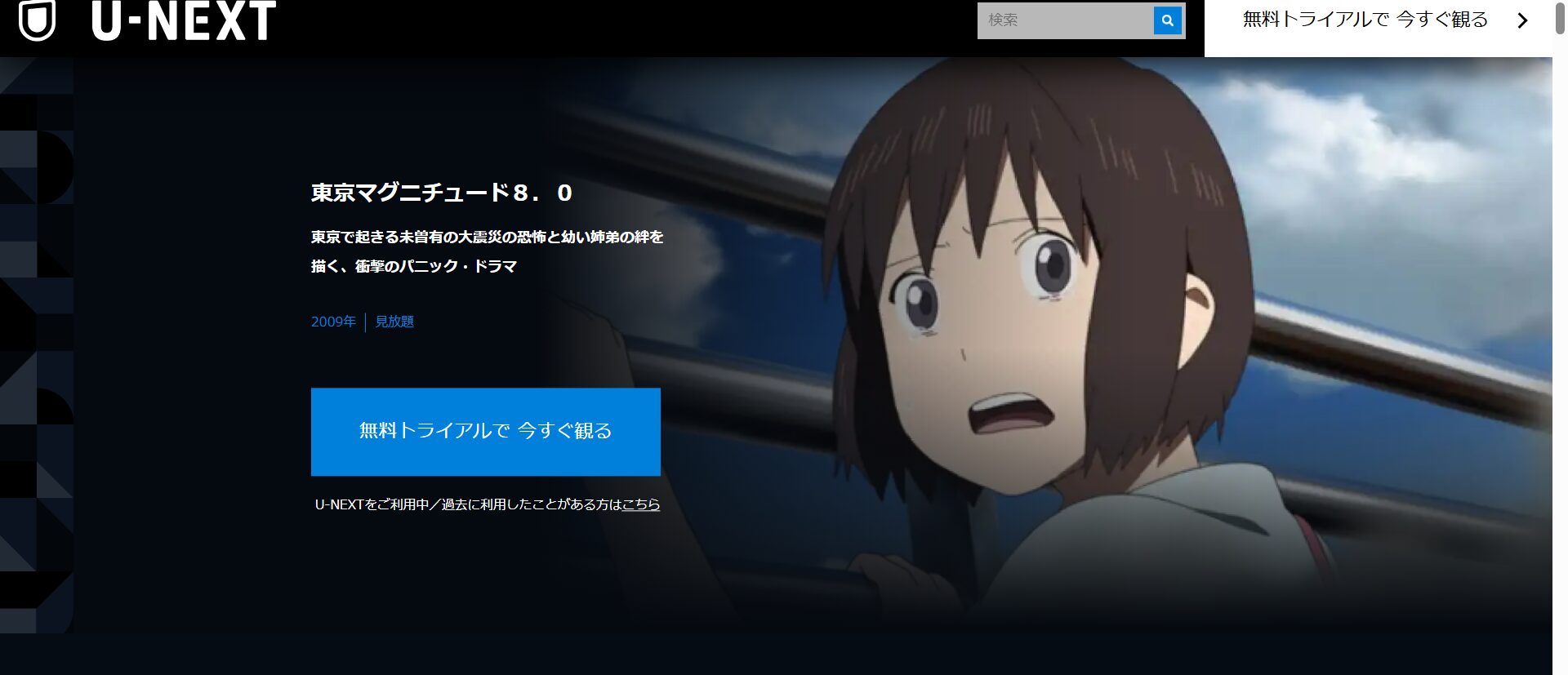 U-NEXTの東京マグニチュード8.0配信画像
