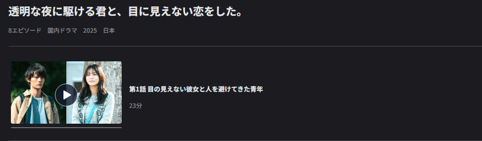 FOD Premiumの透明な夜に駆ける君と、目に見えない恋をした。配信画像