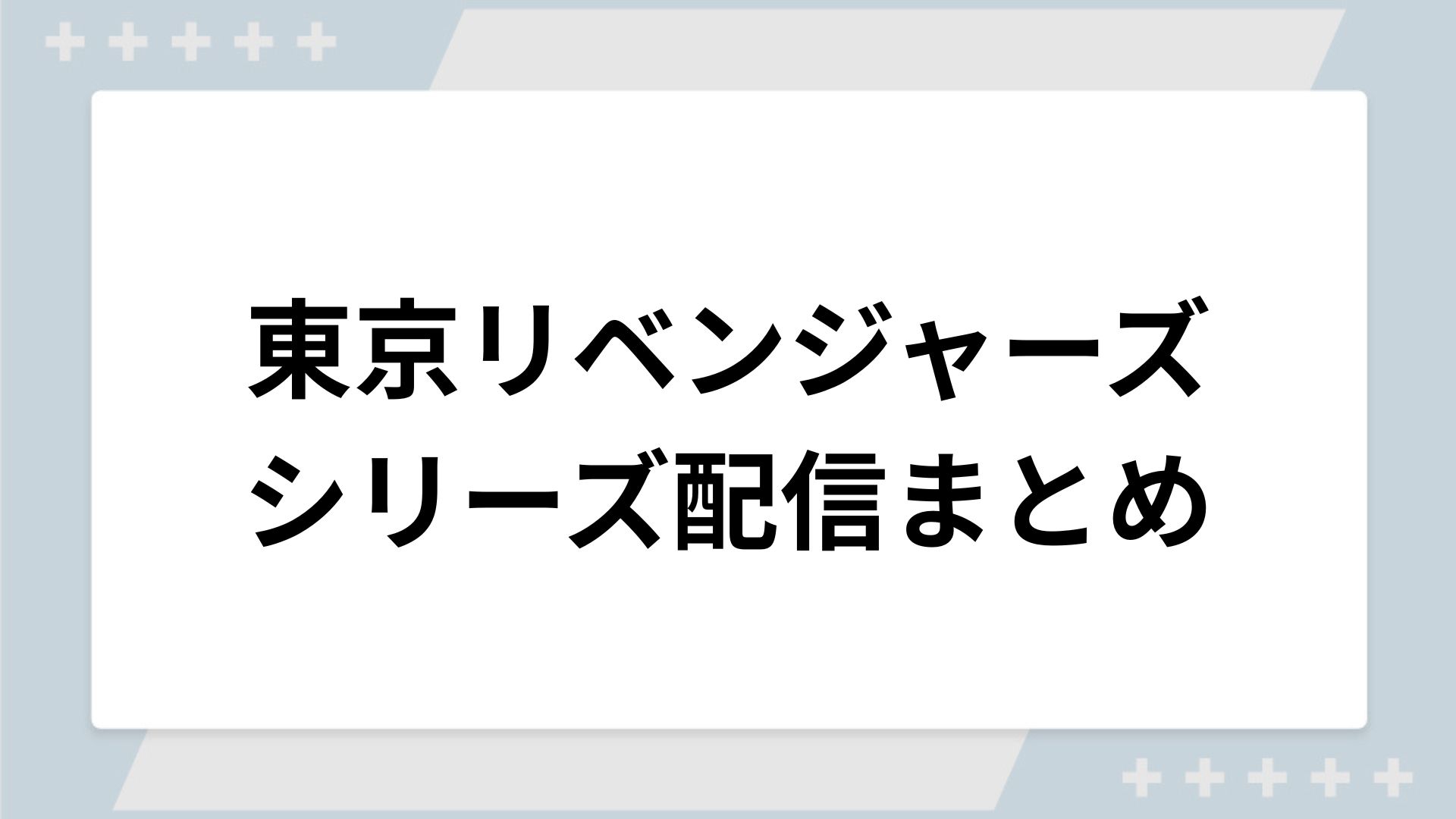 東京リベンジャーズシリーズの配信まとめ！動画を無料視聴できるサブスクを紹介