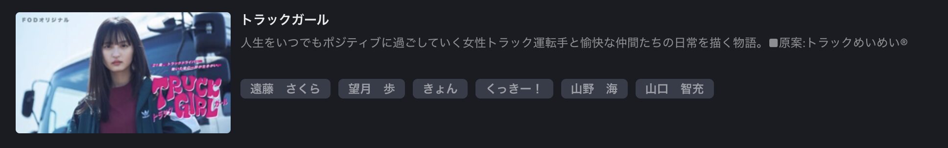 FOD Premiumのトラックガール配信画像