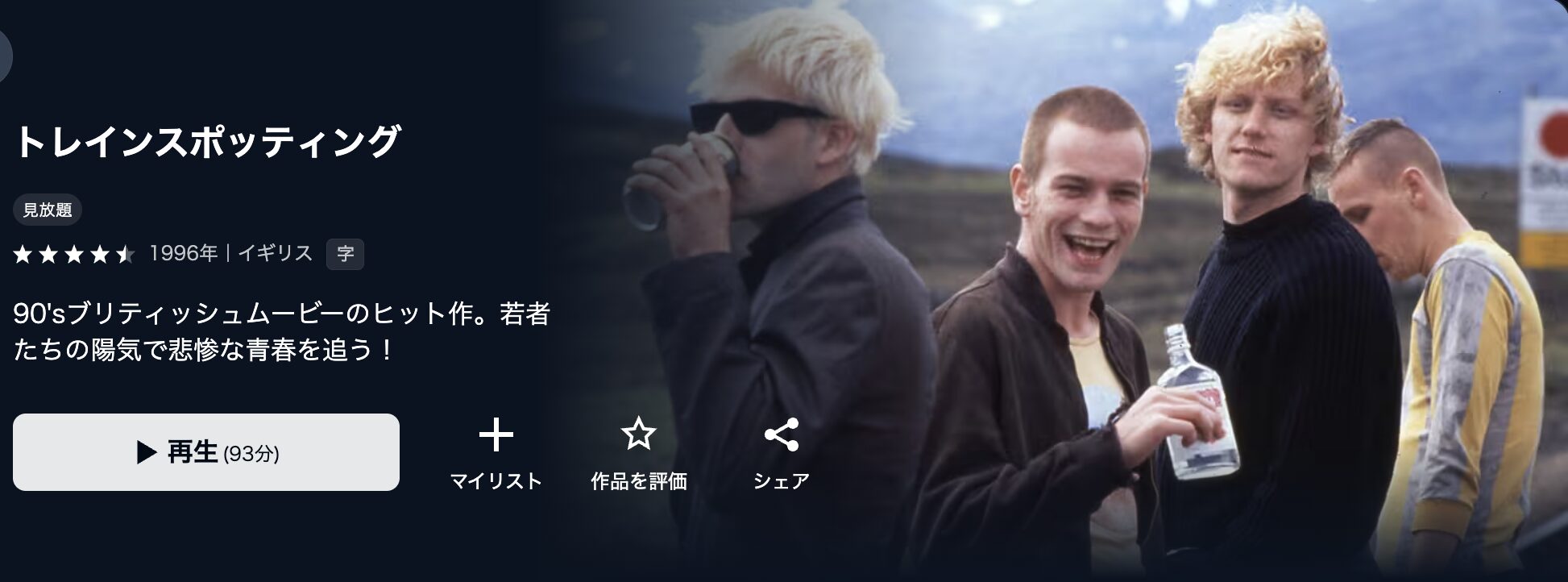 U-NEXTのトレインスポッティング配信画像