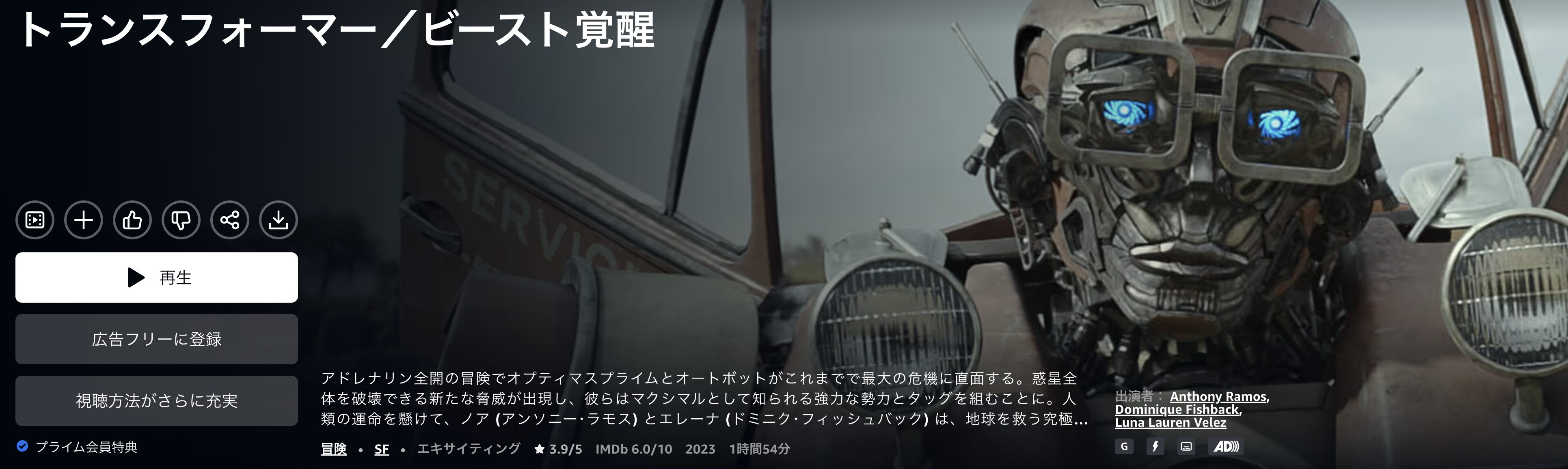 Amazonプライムのトランスフォーマー/ビースト覚醒配信画像