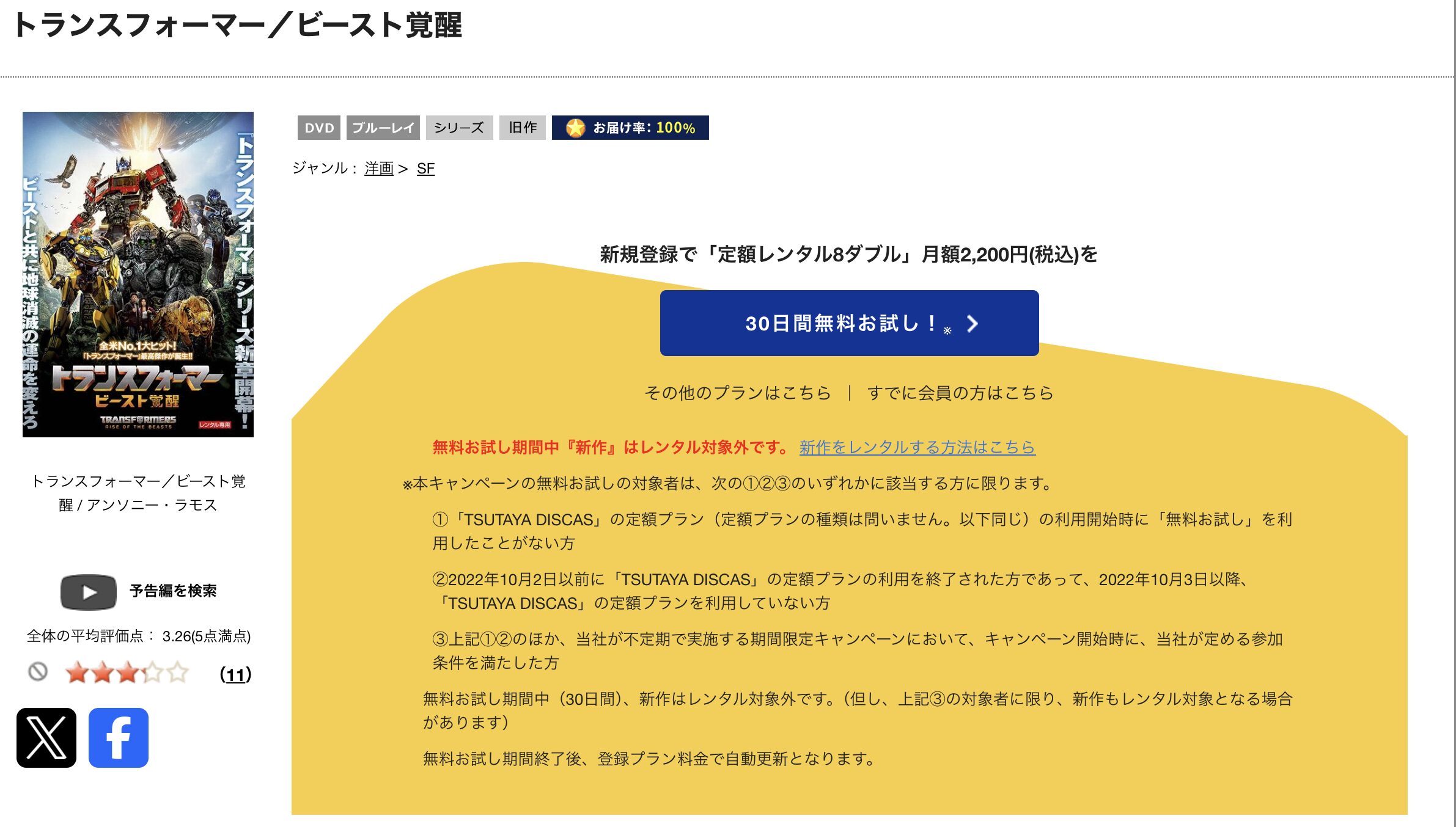TSUTAYA DISCASのトランスフォーマー/ビースト覚醒