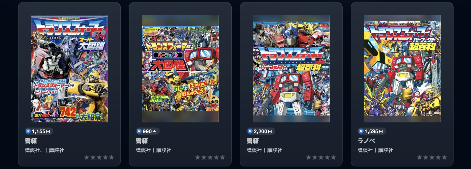 U-NEXTのトランスフォーマー書籍画像
