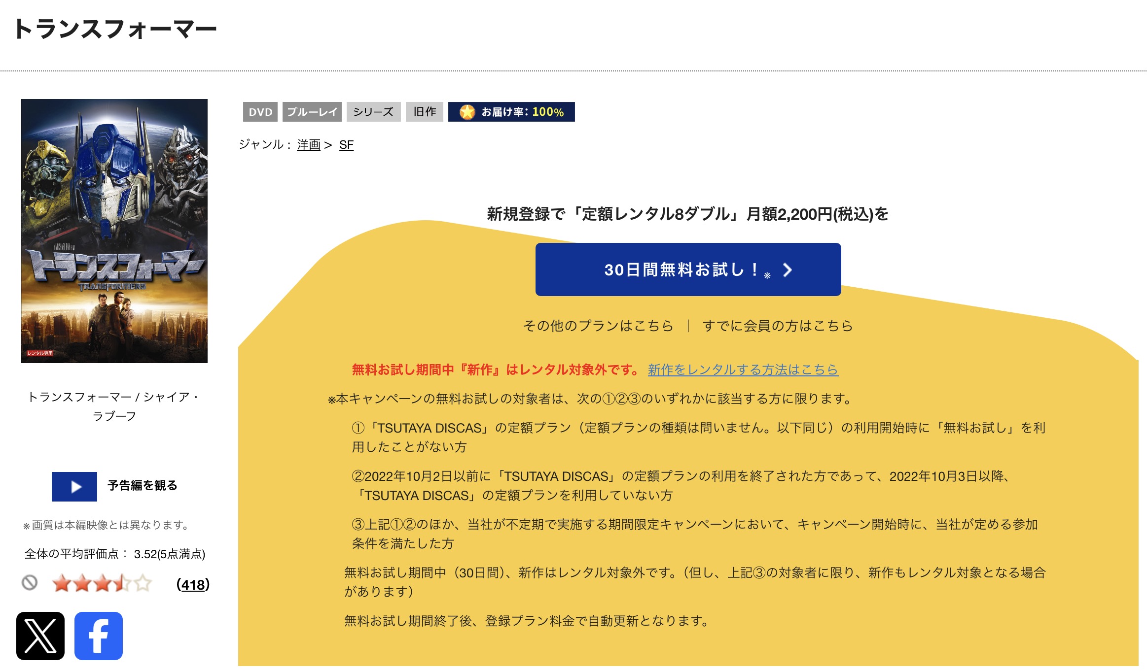 TSUTAYA DISCASのトランスフォーマー