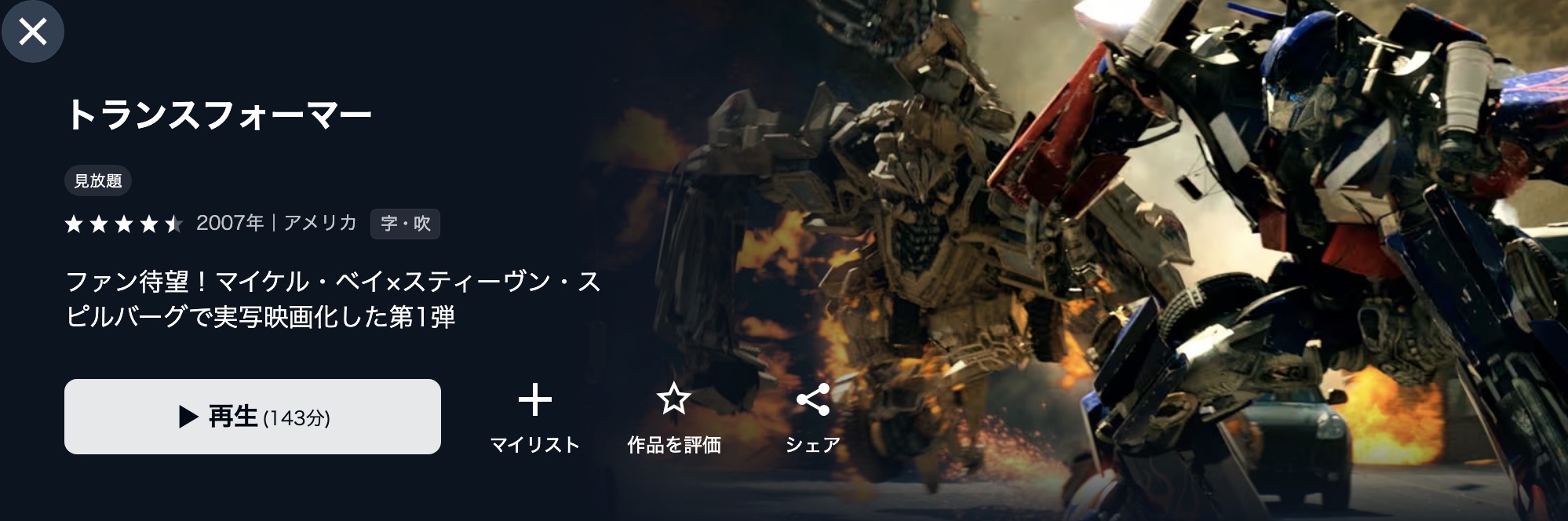 U-NEXTのトランスフォーマー配信画像