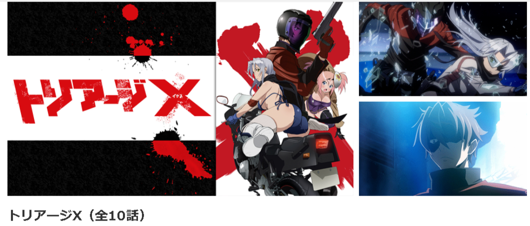 dアニメストアのトリアージX配信画像