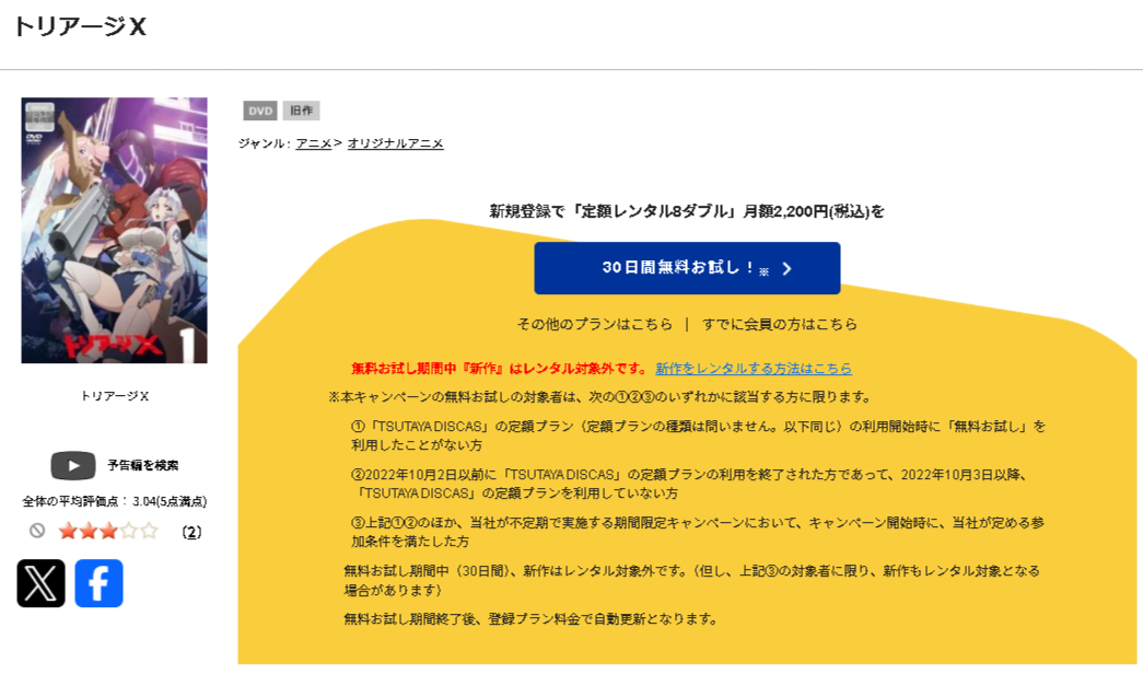 TSUTAYA DISCASのトリアージX