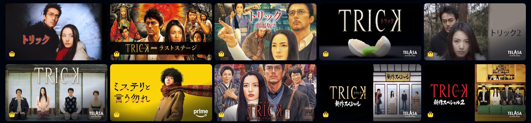Amazonプライムのトリック配信画像